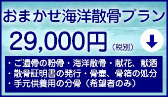 おまかせ海洋散骨代行プラン
